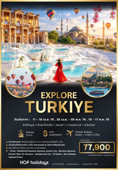 Explore Turkiye ตุรกี บินตรง+บินภายใน 2 ครั้ง (Turkish Airlines) เมษายน - พฤษภาคม 2570