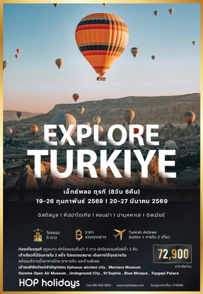 Explore Turkiye ตุรกี บินตรง+บินภายใน 2 ครั้ง (Turkish Airlines) กุมภาพันธ์ - มีนาคม 69