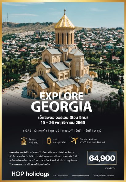 Explore Georgia จอร์เจีย ต้นฤดูหนาว 19-26 พฤศจิกายน 2569