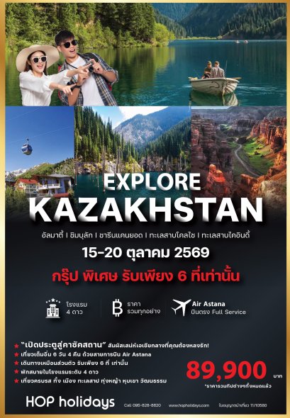 Explore Kazakhstan คาซัคสถาน กรุ๊ปเล็ก 6 ที่ (6วัน 4คืน)
