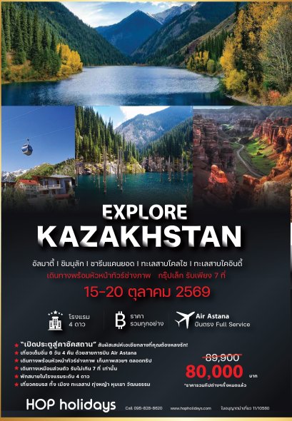 Explore Kazakhstan คาซัคสถาน กรุ๊ปเล็ก 5-7 ที่ (6วัน 4คืน)