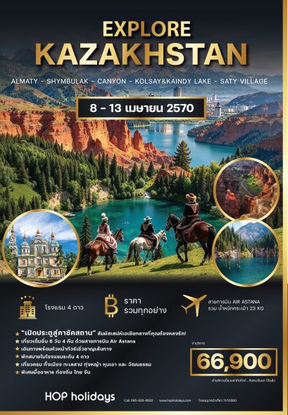 Explore Kazakhstan ท่องเที่ยวคาซัคสถาน 6วัน 4คืน เมษายน 2570