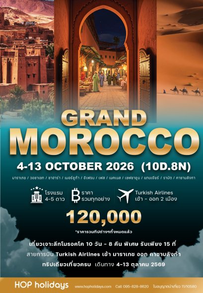 แกรนด์โมร๊อคโค 4-13 ตุลาคม 2569 GRAND MOROCCO 10D8N : 4-13 OCT 26 (TK)