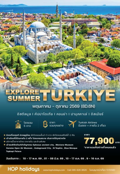 Explore Turkiye Summer เที่ยวตุรกี บินตรง+บินภายใน 2 ครั้ง (Turkish Airlines) พฤษภาคม - ตุลาคม 2569 (8D.6N) 2569
