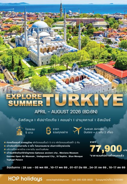 Explore Turkiye Summer เที่ยวตุรกี บินตรง+บินภายใน 2 ครั้ง (Turkish Airlines) เมษายน-สิงหาคม 2569