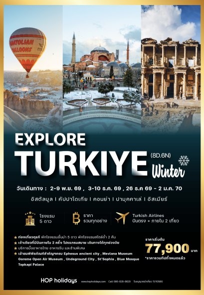 Explore Turkiye Winter เที่ยวตุรกี บินภายใน 2 ครั้ง (Turkish Airlines) พฤศจิกายน - ธันวาคม - ปีใหม่ 2569-70 (8D.6N)