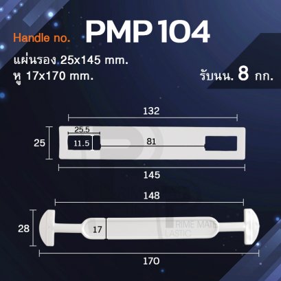 หูหิ้วพลาสติก หูหิ้วกล่อง pmp104