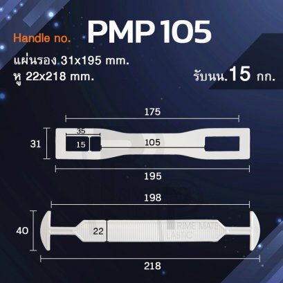 หูหิ้วพลาสติก หูหิ้วกล่อง pmp105