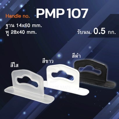หูแขวนกล่อง ขอแขวนกล่องสินค้า pmp107