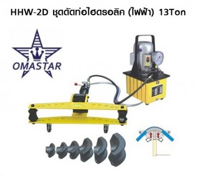 OMASTAR HHW-2D เครื่องดัดท่อไฮดรอลิค (ไฟฟ้า) 13 ตัน