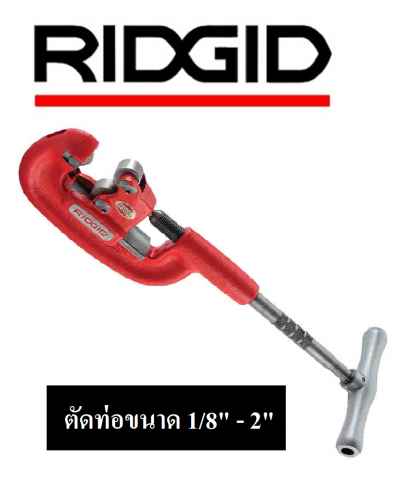 RIDGID 32820 2A คัตเตอร์ตัดท่อ งานหนัก ตัดท่อขนาด 1/8&quot; - 2&quot;