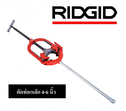 RIDGID 83080 466S คัตเตอร์ตัดท่อแบบโยก ตัดท่อเหล็ก 4-6 นิ้ว
