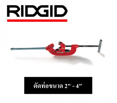 RIDGID 32840 4S คัตเตอร์ตัดท่อสำหรับงานหนัก ตัดท่อ 2 - 4นิ้ว
