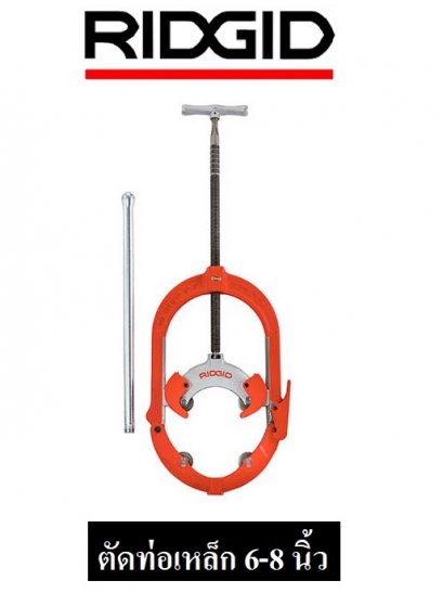 RIDGID 83145 468S คัตเตอร์ตัดท่อแบบโยก ตัดท่อเหล็กขนาด 6-8 นิ้ว
