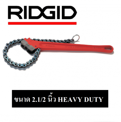 RIDGID 31320 C-18 ประแจโซ่ ขนาด 2.1/2 นิ้ว HEAVY DUTY