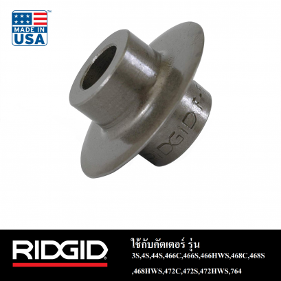 RIDGID 33130 F-229S ลูกคัตเตอร์ตัดท่อ