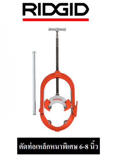 RIDGID 83150 468HWS คัตเตอร์ตัดท่อแบบโยก ตัดท่อเหล็กหนาพิเศษ 6-8 นิ้ว