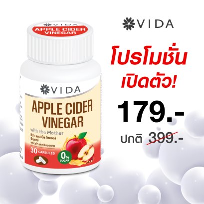 วีด้า แอปเปิ้ลไซเดอร์ คุมหิว (30 แคปซูล) Vida Apple Cider Vinegar 0% Sugar | ACV แคปซูล