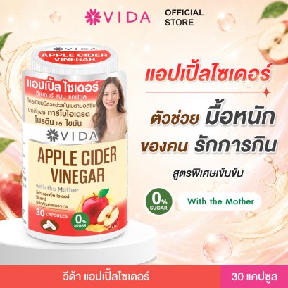 วีด้า แอปเปิ้ลไซเดอร์ คุมหิว (30 แคปซูล) Vida Apple Cider Vinegar 0% Sugar | ACV แคปซูล