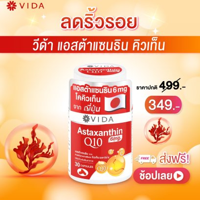 วีด้า แอสต้าแซนธิน Q10 30 แคปซูล (Vida Astaxanthin 6 mg Q10 AstaReal)