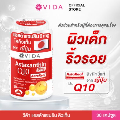วีด้า แอสต้าแซนธิน Q10 30 แคปซูล (Vida Astaxanthin 6 mg Q10 AstaReal)
