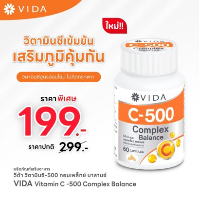 Vida C 500 Complex 60 Cap วีด้า วิตามินซี 500 มก. 60 แคปซูล