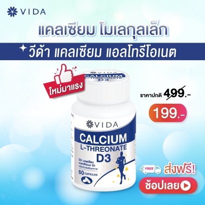 วีด้า แคลเซียม แอลทรีโอเนต วิตามินดี3 60แคปซูล (Vida Calcium L-Threonate+D3)