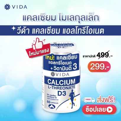วีด้า แคลเซียม แอลทรีโอเนต วิตามินดี3 60แคปซูล (Vida Calcium L-Threonate+D3)