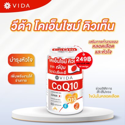 วีด้า โคคิวเท็น จากญี่ปุ่น 60 แคปซูล (Vida CoQ10)