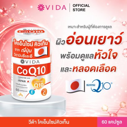 วีด้า โคคิวเท็น จากญี่ปุ่น 60 แคปซูล (Vida CoQ10)
