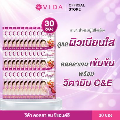 วีด้า คอลลาเจน ซีแอนด์อี ชุด 1 เดือน 30 ซอง