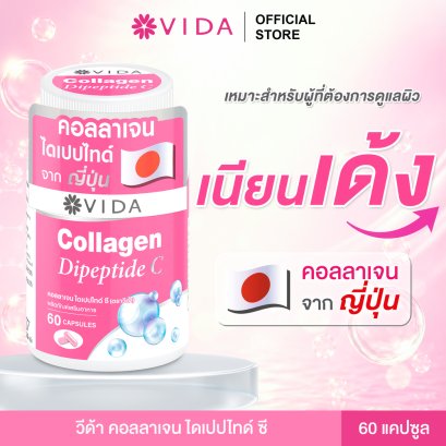 วีด้า คอลลาเจน ไดเปปไทด์ ซี 60 แคปซูล (Vida Collagen Dipeptide C 60 capsules)