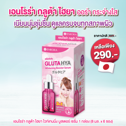 เอนโรร่า กลูต้า ไฮยา ไวท์เทนนิ่ง บูสเตอร์ เซรั่ม