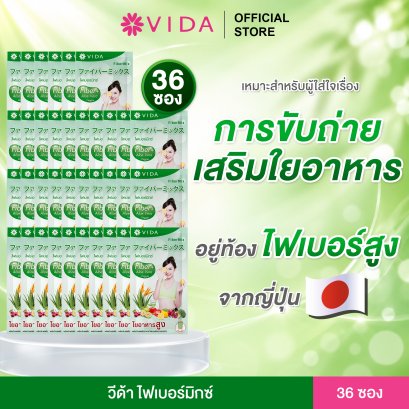 ชุด ไฟเบอร์ ดีท๊อกซ์ 1 เดือน Vida FiberMix (36 ซอง)