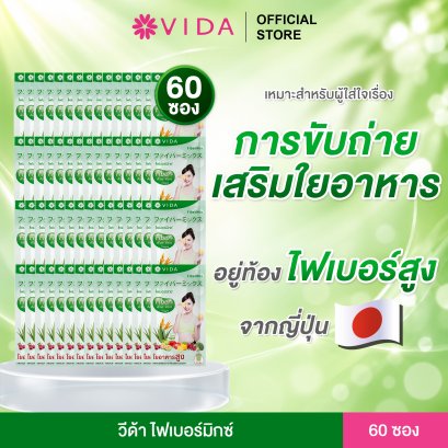 วีด้า ไฟเบอร์มิกซ์ (Vida FiberMix) 60 ซอง
