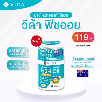 วีด้า โอเมก้า-3 ฟิชออยล์ 1000 มก. จำนวน 30แคปซูล (VIDA Omega-3 Fish Oil 1000 mg)