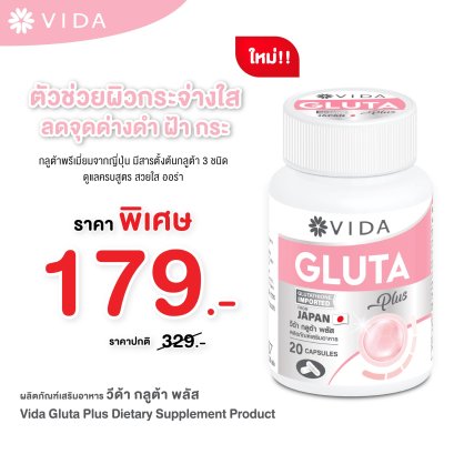 VIDA Gluta Plus 20 Capsules (วีด้า กลูต้า ญี่ปุ่น ผิวใส โกลว์  20 แคปซูล)