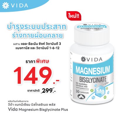 วีด้า แมกนีเซียม บิสไกลซิเนต 30 แคปซูล Vida Magnesium Bisglycinate 30 Cap