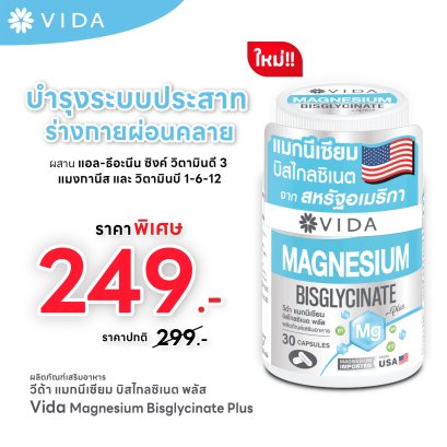 วีด้า แมกนีเซียม บิสไกลซิเนต 30 แคปซูล Vida Magnesium Bisglycinate 30 Cap
