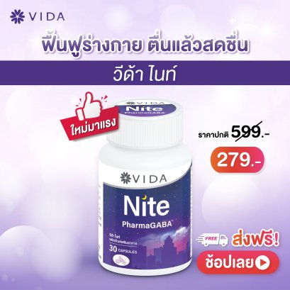 วีด้า ไนท์ PharmaGABA นอนง่าย หลับลึก ผ่อนคลาย กาบ้าธรรมชาติญี่ปุ่น 30 แคปซูล Vida Nite L-Theanine