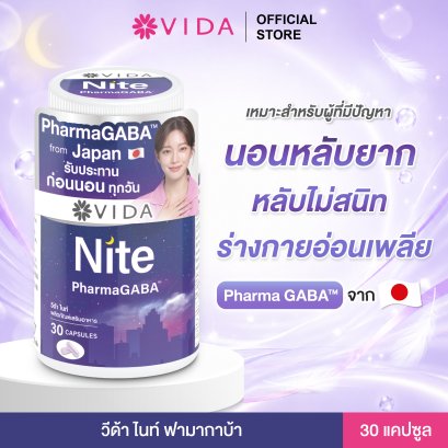 วีด้า ไนท์ PharmaGABA นอนง่าย หลับลึก ผ่อนคลาย กาบ้าธรรมชาติญี่ปุ่น 30 แคปซูล Vida Nite L-Theanine