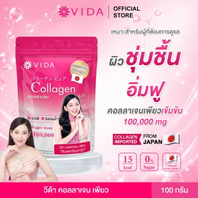 วีด้า คอลลาเจน เพียว คอลลาเจนแท้ 100,000 มก.