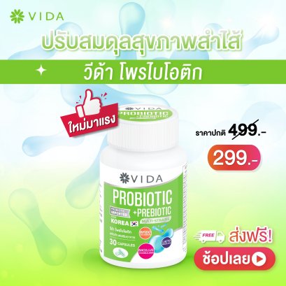 วีด้า โพรไบโอติก 10 สายพันธุ์+พรีไบโอติก ( Vida Probiotic  ) จำนวน 30 แคปซูล