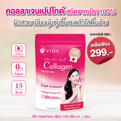 วีด้า เบลล่า ราณี VIDA Collagen ผิวขาว สวย กระจ่างใส ลดสิว ลดจุดด่างดำ คอลลาเจน บำรุงผิว บำรุงกระดูก ไขข้อ ข้อต่อ ผิวนุ่ม ชุ่มชื้น