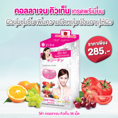 วีด้า เบลล่า ราณี VIDA Collagen ผิวขาว สวย กระจ่างใส ลดสิว ลดจุดด่างดำ คอลลาเจน บำรุงผิว บำรุงกระดูก ไขข้อ ข้อต่อ ผิวนุ่ม ชุ่มชื้น