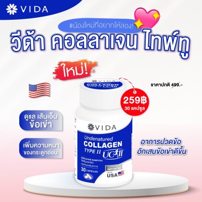 วีด้า คอลลาเจน ไทพ์ทู UC2 เพื่อดูแลเส้นเอ็น ข้อเข่า จากอเมริกา ยูซีทู 30 แคปซูล (Vida Collagen Type2)
