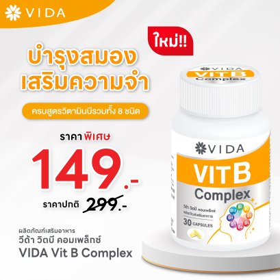 วีด้า วิตามินบีรวม 30 แคปซูล ( VIDA Vit B Complex )