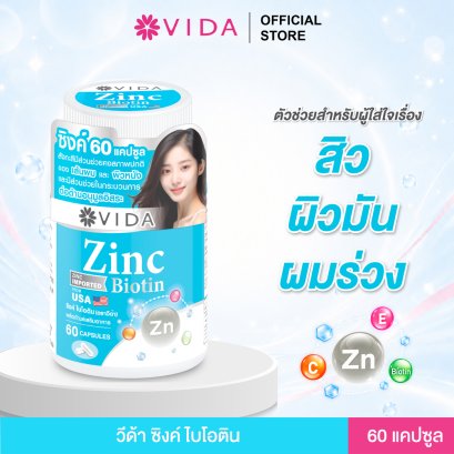 วีด้า ซิงค์ ไบโอติน แร่ธาตุ ซิงค์ รูปแบบอะมิโน แอซิด คีเลต 60 แคปซูล (Vida Zinc Biotin)
