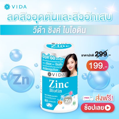 วีด้า ซิงค์ ไบโอติน แร่ธาตุ ซิงค์ รูปแบบอะมิโน แอซิด คีเลต 60 แคปซูล (Vida Zinc Biotin)