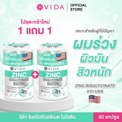 (ซื้อ1แถม1) Vida Zinc Bisglycinate วีด้า ซิงค์ ไบโอติน สิว ผิว ผม  30 แคปซูล (ใหม่! ซิงค์ บิสไกลซิเนต จาก อเมริกา)